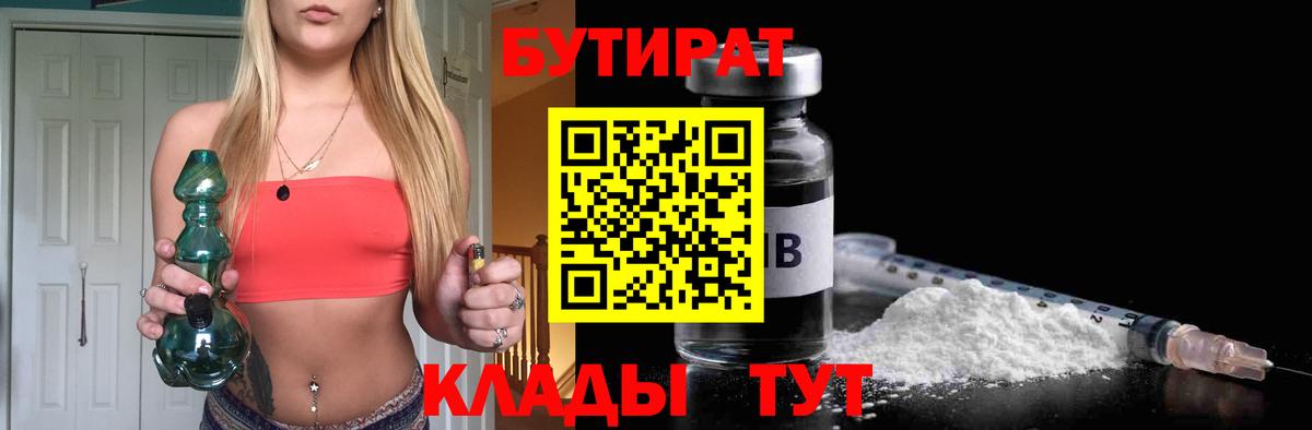 Бутират Butirat Братск